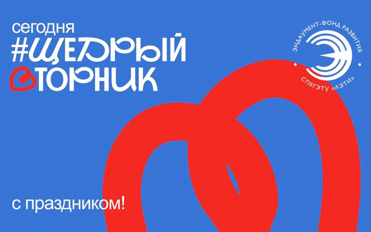 #Щедрый вторник в поддержку Эндаумент-фонда развития СПбГЭТУ «ЛЭТИ»
